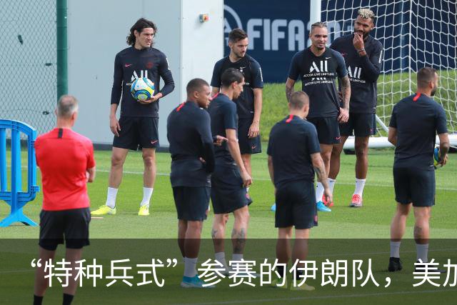 “特种兵式”参赛的伊朗队，美加墨世界杯之旅有多难？