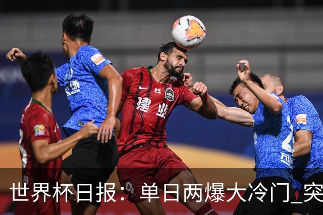 世界杯日报：单日两爆大冷门 突尼斯惨败后现换帅疑云