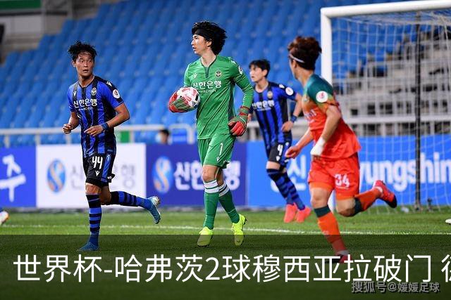 世界杯-哈弗茨2球穆西亚拉破门 德国全面开花7-1库拉索