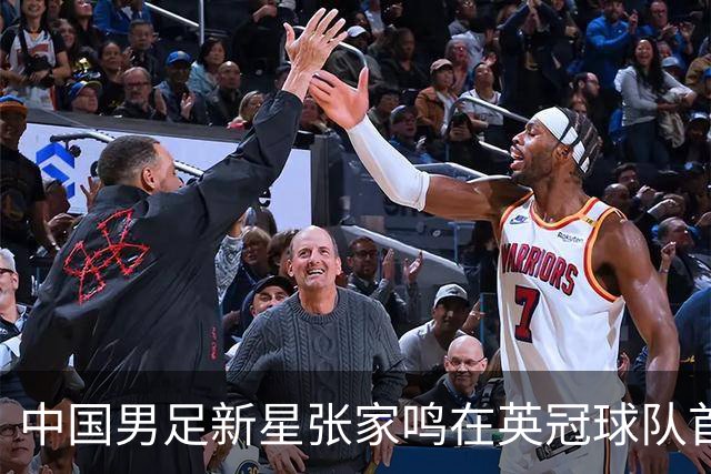 中国男足新星张家鸣在英冠球队首秀，激情上演帽子戏法