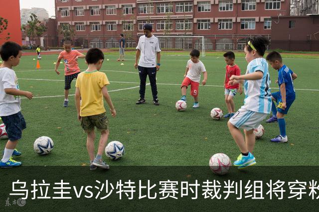 乌拉圭vs沙特比赛时裁判组将穿粉色裁判服！FIFA：向迈阿密致敬