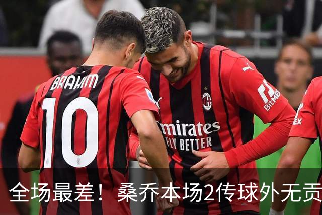 全场最差！桑乔本场2传球外无贡献+罚丢点球