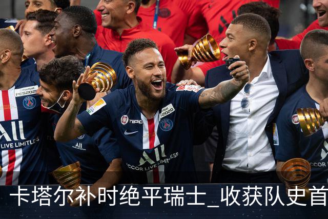 卡塔尔补时绝平瑞士 收获队史首个世界杯积分