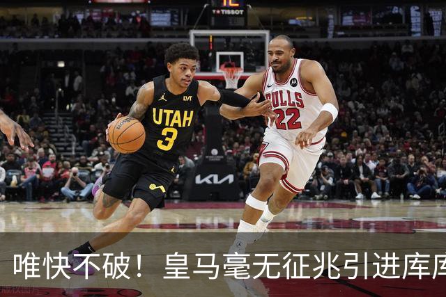 唯快不破！皇马毫无征兆引进库库 36h敲定B席 两天谈好科纳特...