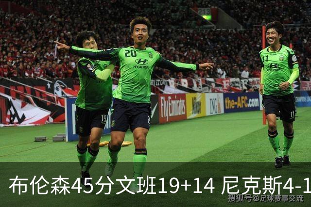 布伦森45分文班19+14 尼克斯4-1马刺夺冠