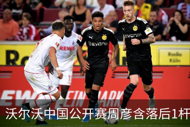 沃尔沃中国公开赛周彦含落后1杆 中国大陆12人晋级