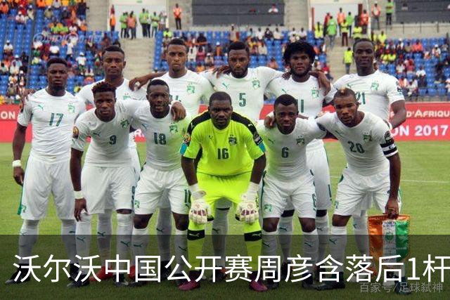 沃尔沃中国公开赛周彦含落后1杆 中国大陆12人晋级
