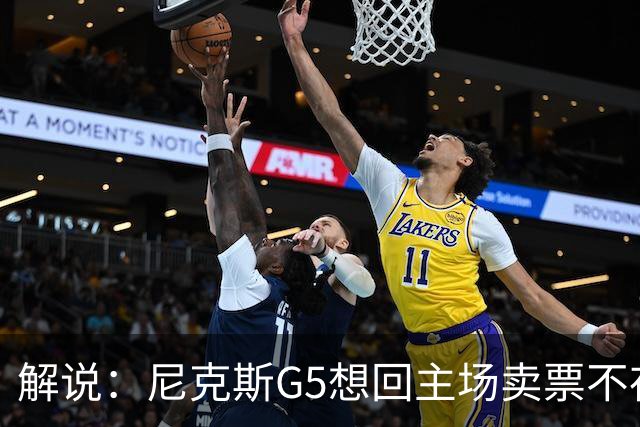 解说：尼克斯G5想回主场卖票不存在 马刺G4被钉上历史耻辱柱