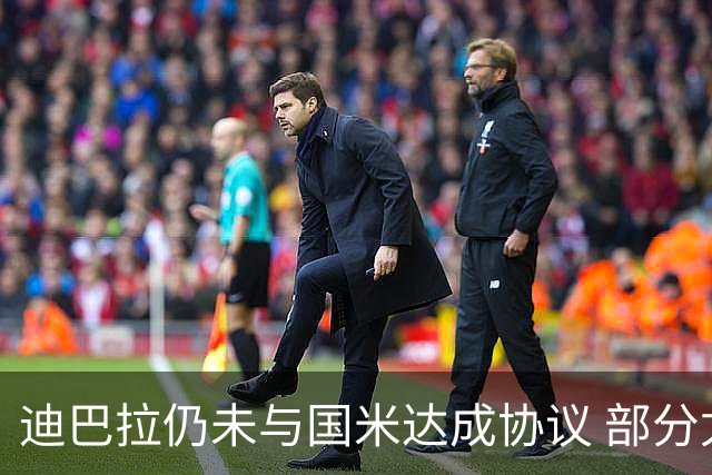 迪巴拉仍未与国米达成协议 部分尤文球迷不断骂他