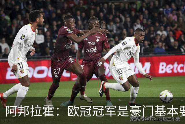 阿邦拉霍：欧冠冠军是豪门基本要素，阿森纳需要
